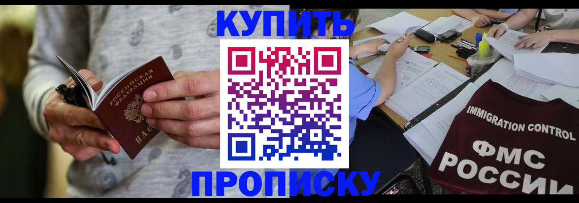 прописка в Асино